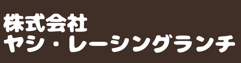 株式会社ヤシ・レーシングランチ